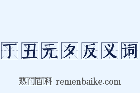 丁丑元夕反义词是什么意思的图片